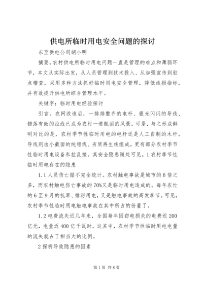 供电所临时用电安全问题的探讨.docx