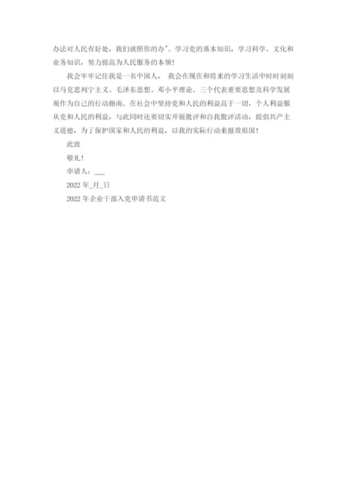 2022年企业干部入党申请书范文.docx