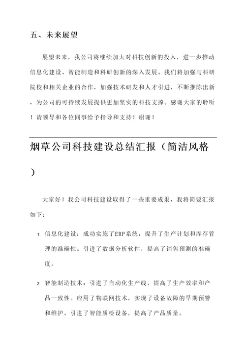 烟草公司科技建设总结汇报