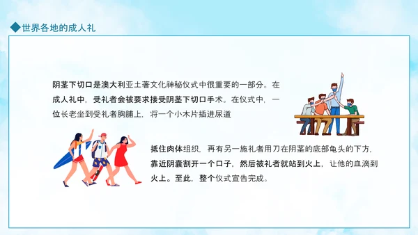 成人礼献未来，世界各地成人礼PPT模板