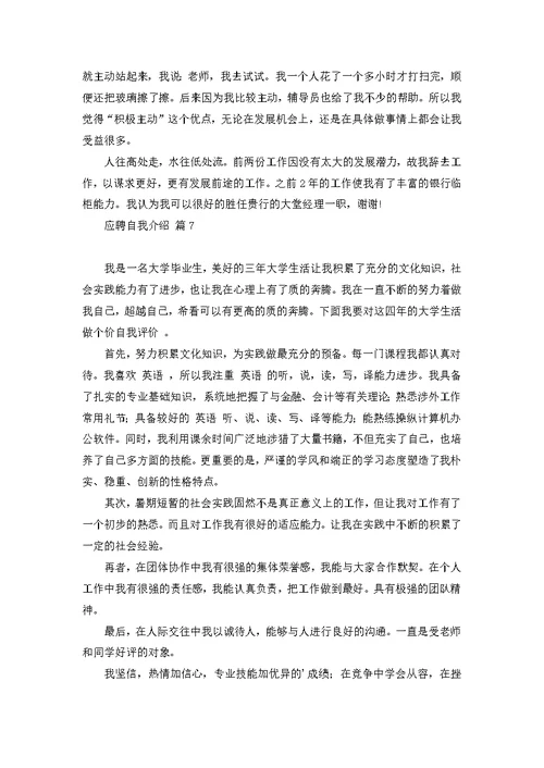 关于应聘自我介绍集锦九篇