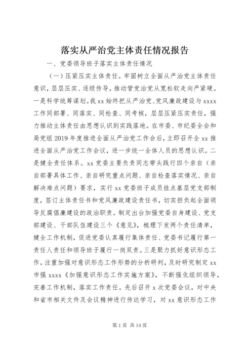 4落实从严治党主体责任情况报告.docx