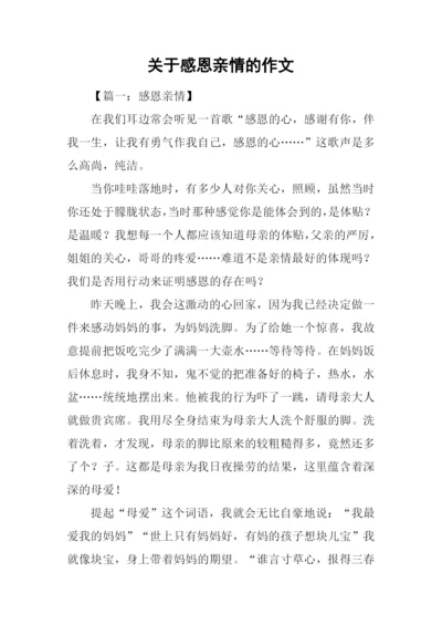 关于感恩亲情的作文.docx