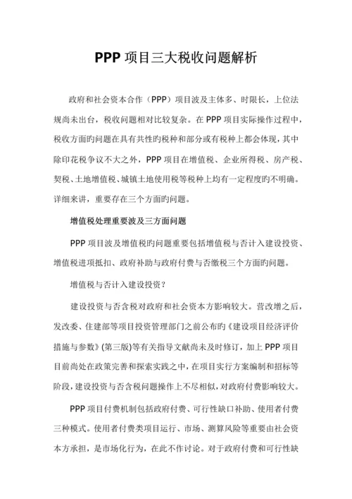 涉及PPP项目三大税收问题解析.docx