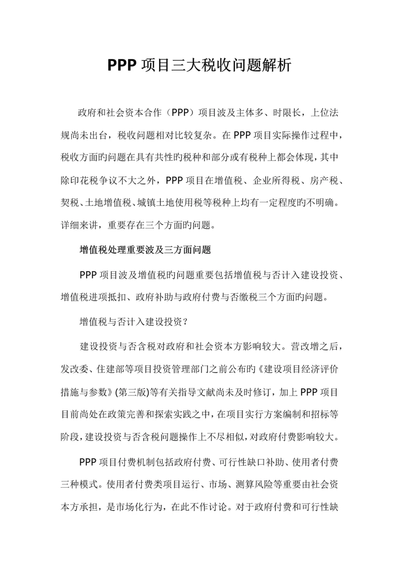 涉及PPP项目三大税收问题解析.docx