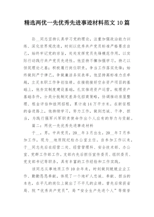 精选两优一先优秀先进事迹材料范文10篇.docx