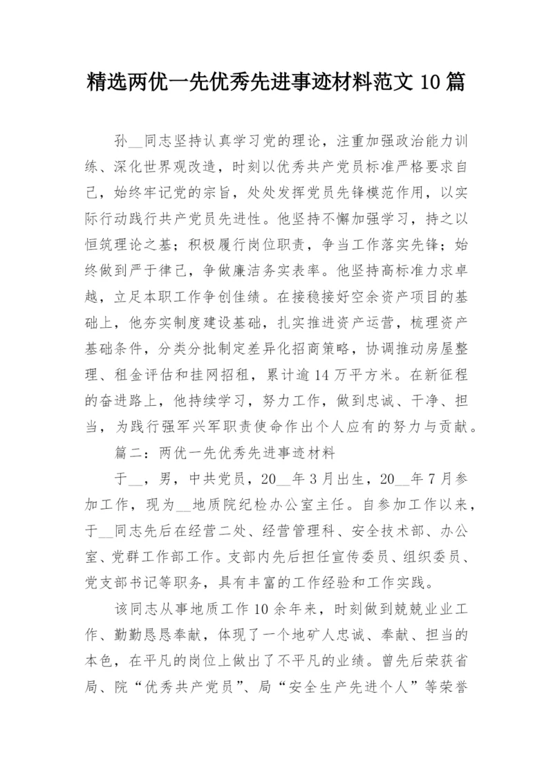 精选两优一先优秀先进事迹材料范文10篇.docx