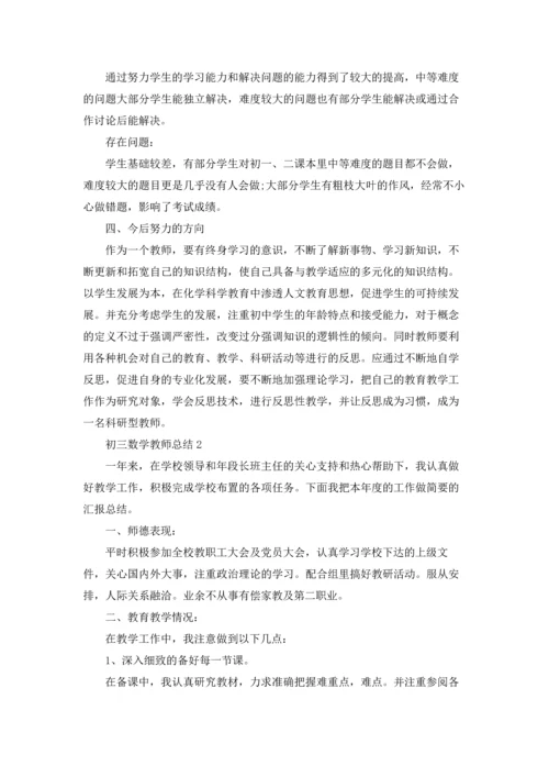 初三数学教师总结例文5篇.docx