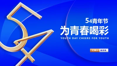 简约风蓝色为青春喝彩节日汇报PPT模板