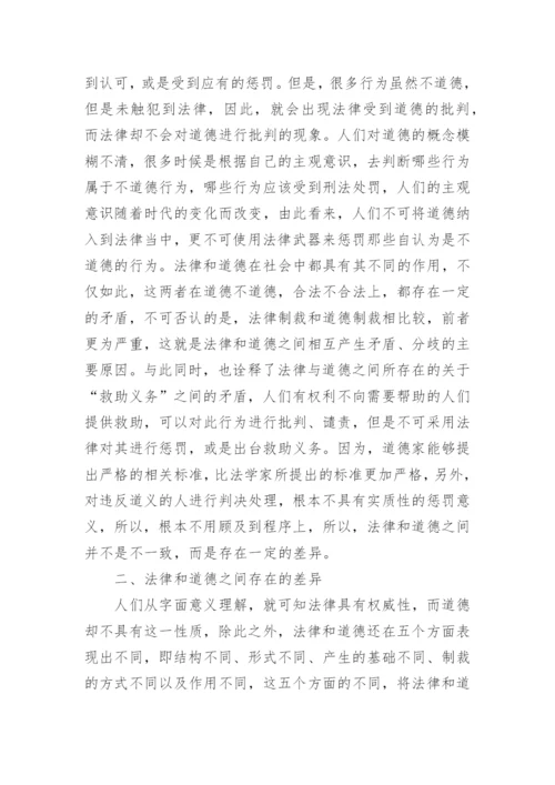 法律与道德为主题的参考论文.docx