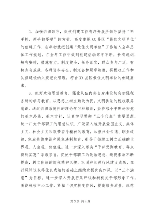 税务所创建区最佳文明单位工作规划 (11).docx