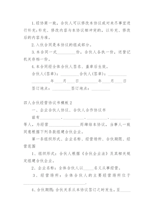 四人合伙经营协议书.docx