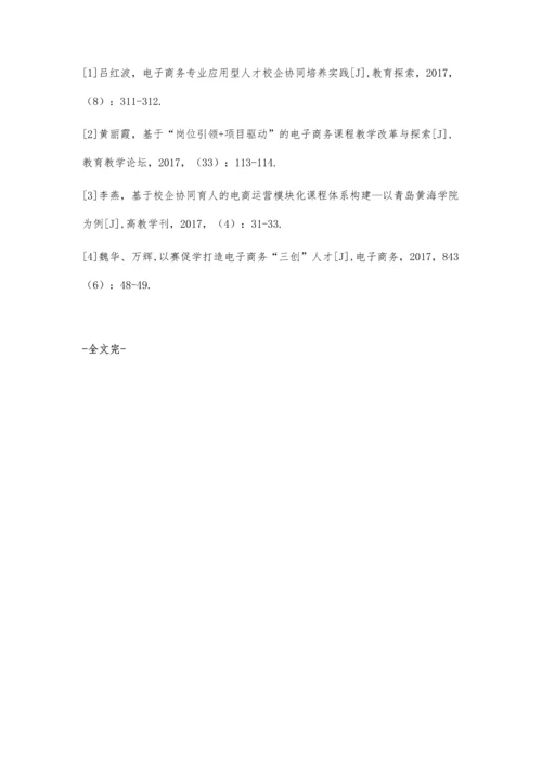 电子商务专业校企合作联合培养体系构建研究.docx
