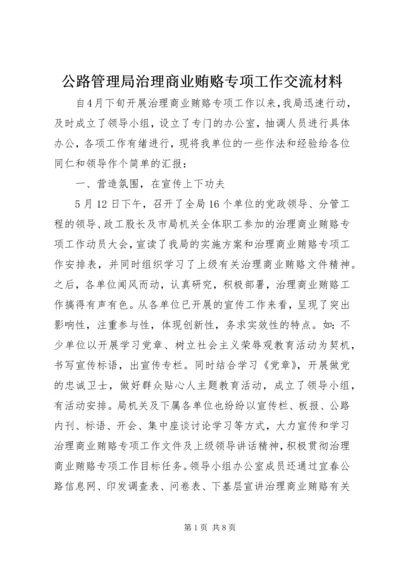 公路管理局治理商业贿赂专项工作交流材料.docx