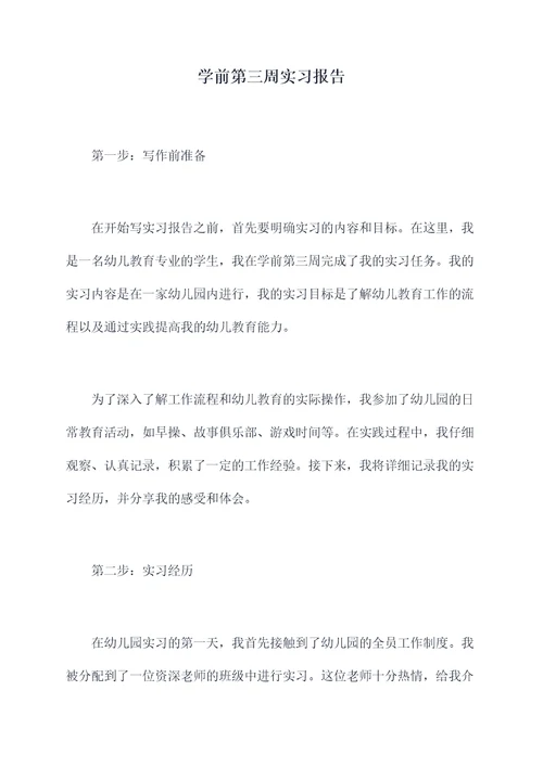 学前第三周实习报告