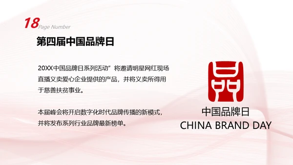 中国品牌日民族的世界的通用PPT模板