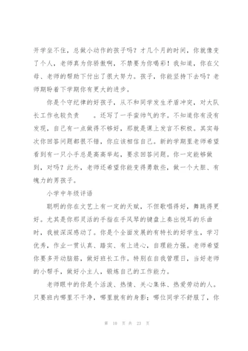 小学毕业的班主任评语.docx