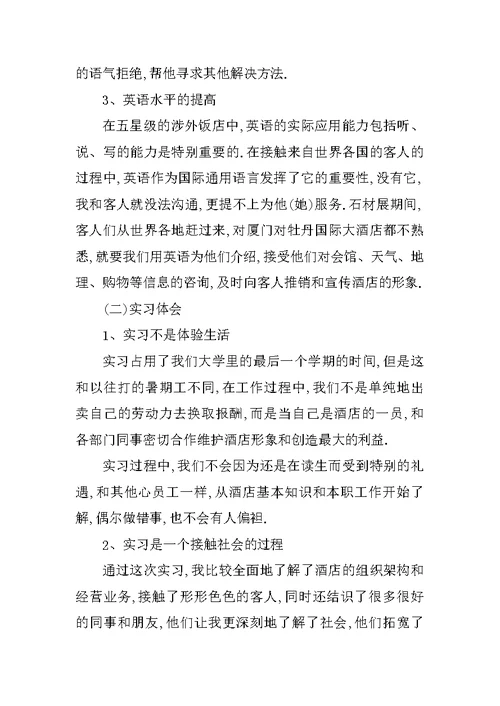 XX年10月酒店实习总结3000字