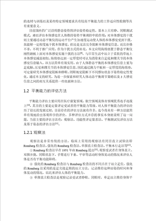 基于视觉和本体感觉阻断的人体静态平衡能力的评估研究控制理论与控制工程专业毕业论文