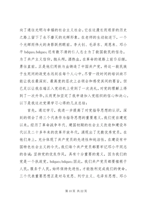 党课理论学习心得和个人思想汇报.docx