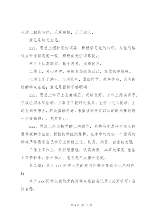 关于XX同志的群众座谈会记录.docx