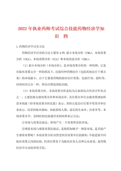 2022年执业药师考试综合技能药物经济学知识