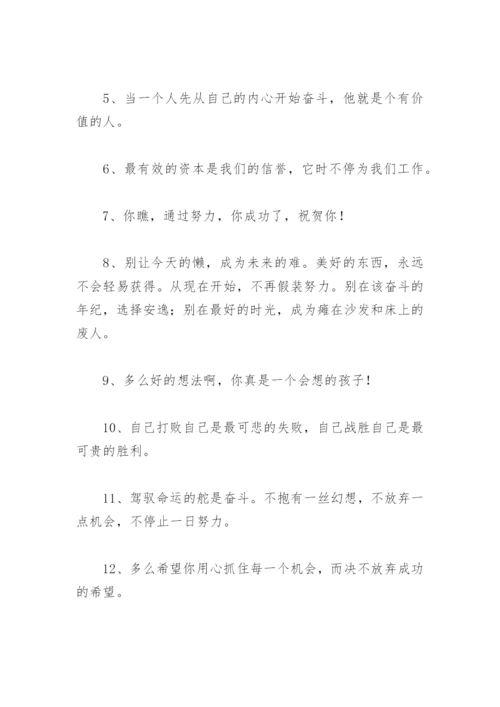 鼓励孩子的经典语句 给孩子励志的简短的话.docx