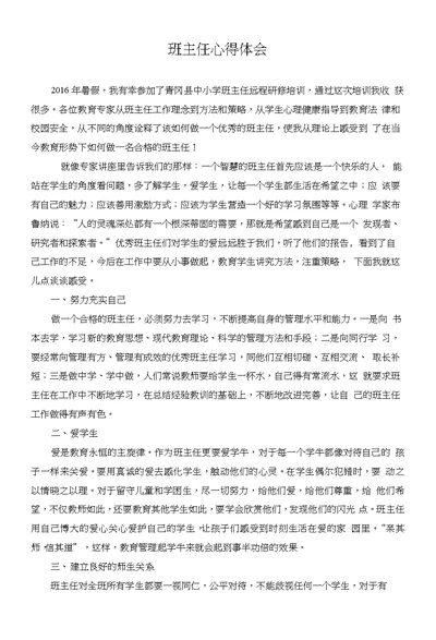 班主任学习体会反思总结