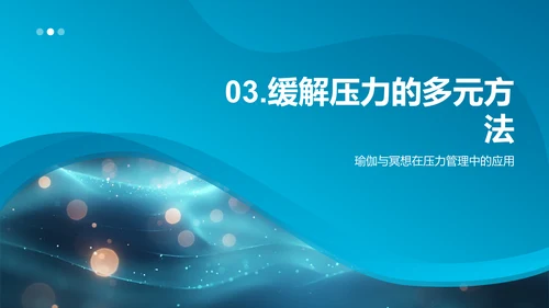 教师压力应对策略PPT模板
