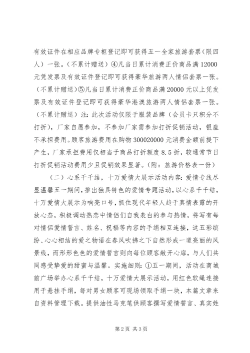 五一劳动节商场策划活动方案.docx