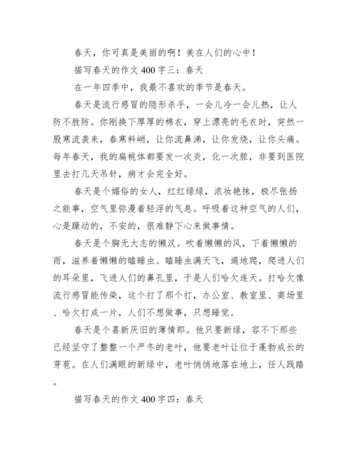 描写春天的作文400字.docx
