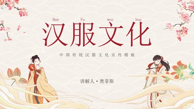 国风汉服文化宣传PPT模板