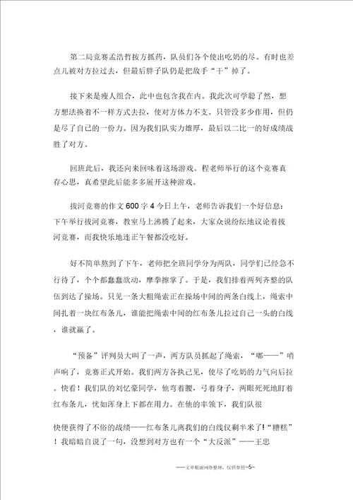 拔河比赛的作文600字