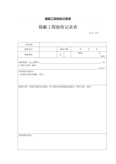 隐蔽工程验收记录表.docx