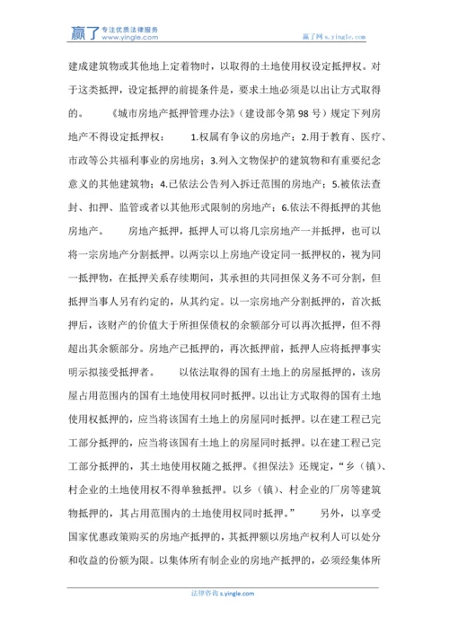 房地产抵押的条件与合同订立.docx