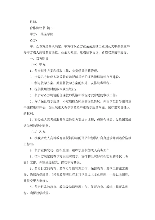 合作协议书模板汇编九篇