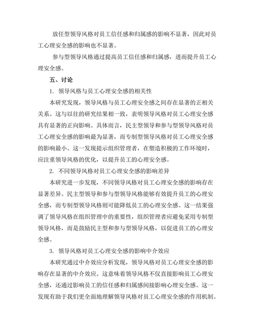 领导风格与员工心理安全感的关系
