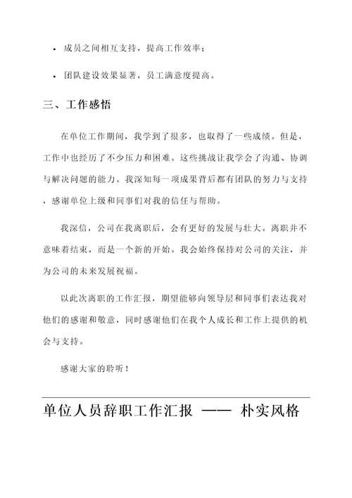 单位人员辞职工作汇报