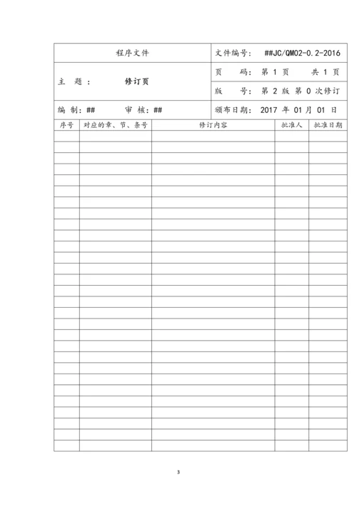 2016XX建设工程质量检测有限公司程序文件.docx