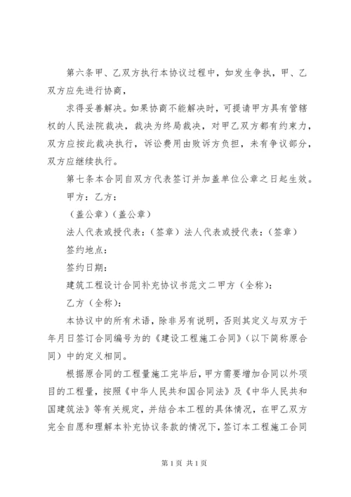 建筑工程设计合同补充协议书范本.docx