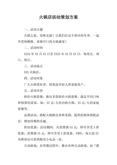 火锅店活动策划方案