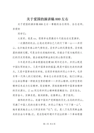 关于爱国的演讲稿800左右.docx