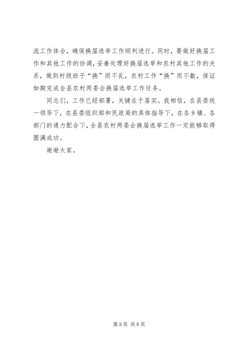 农村两委会换届选举工作会议讲话.docx