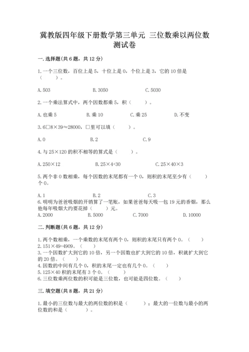 冀教版四年级下册数学第三单元 三位数乘以两位数 测试卷精品【精选题】.docx