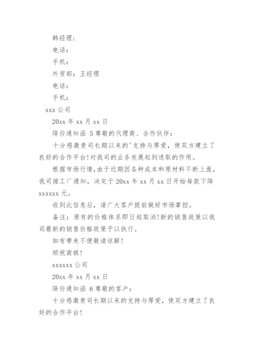 降价通知函.docx