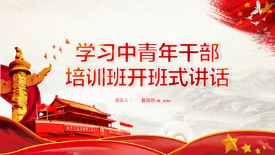 中央党校中青年干部培训班开班式重要讲话PPT