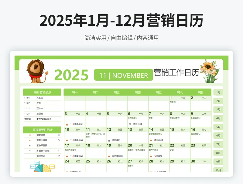 2025年1月-12月营销日历