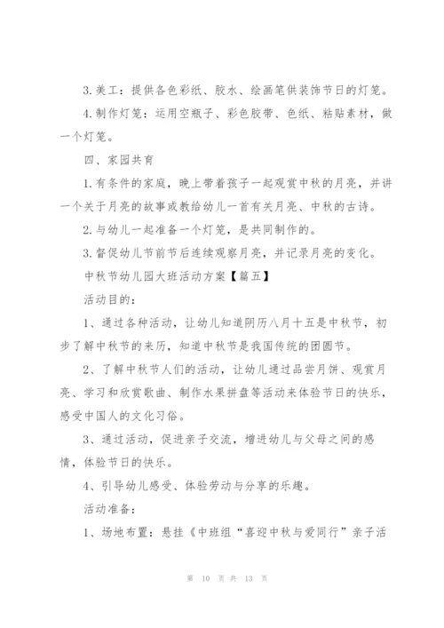 中秋节幼儿园大班活动方案2021年5篇.docx