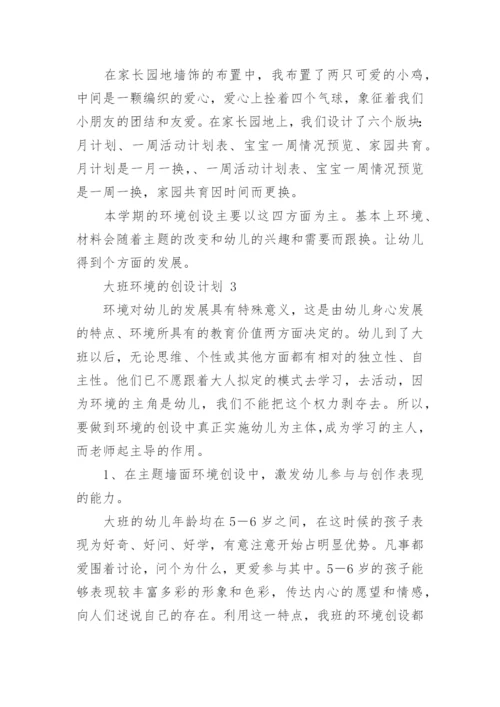 大班环境的创设计划.docx