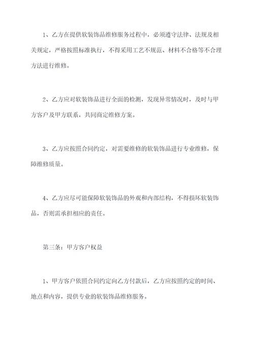 软装饰品维修协议范本